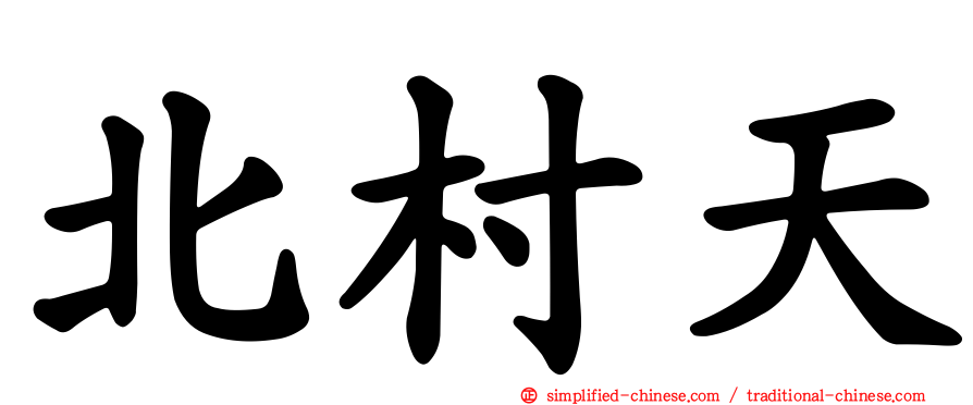 北村天