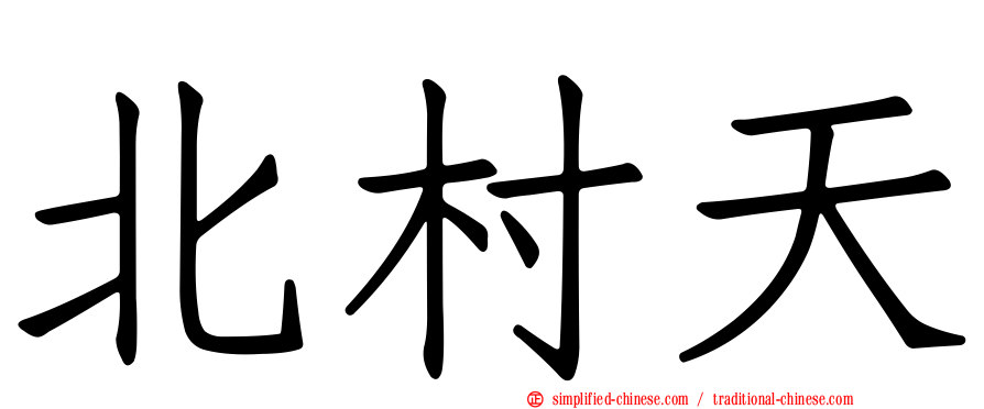北村天