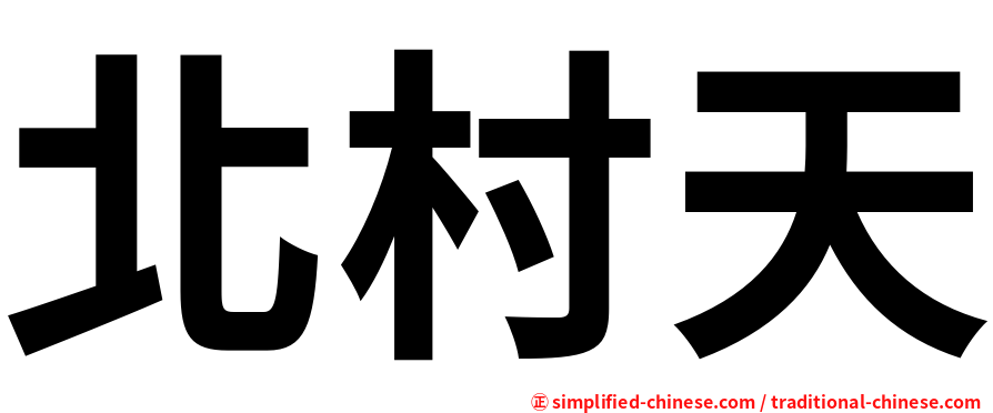 北村天