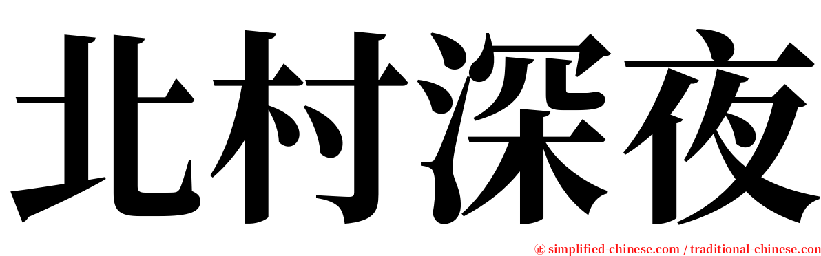 北村深夜 serif font