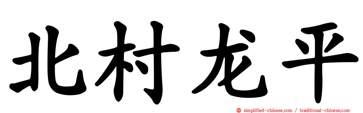 北村龙平