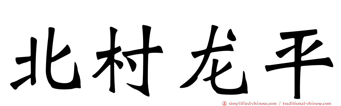 北村龙平