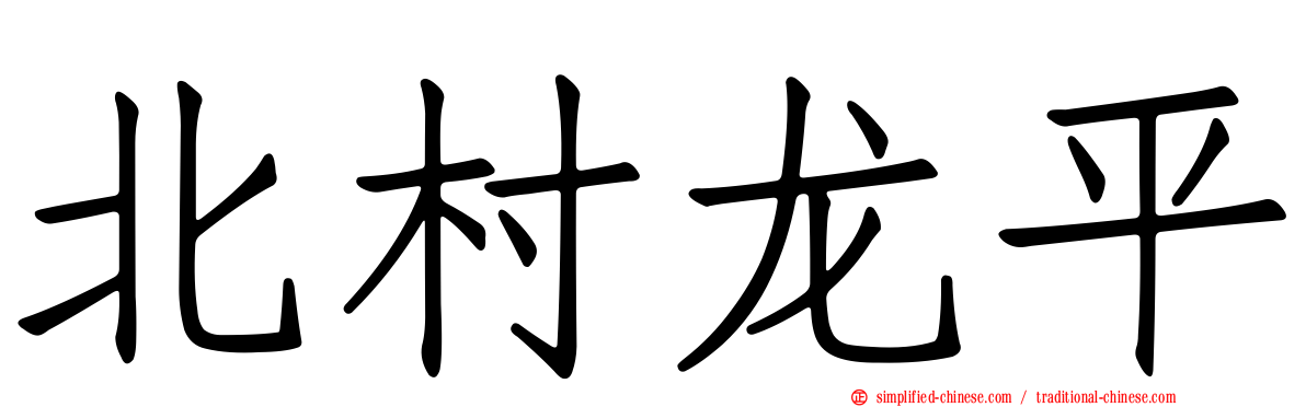 北村龙平