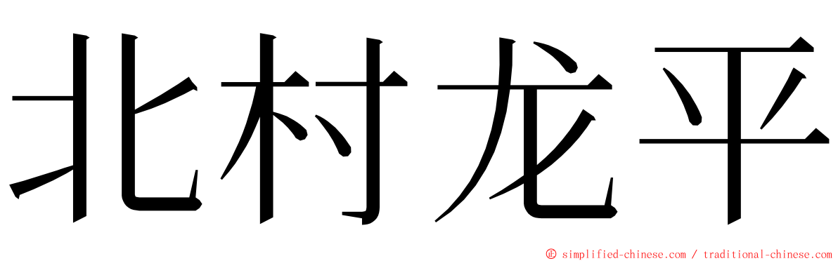 北村龙平 ming font