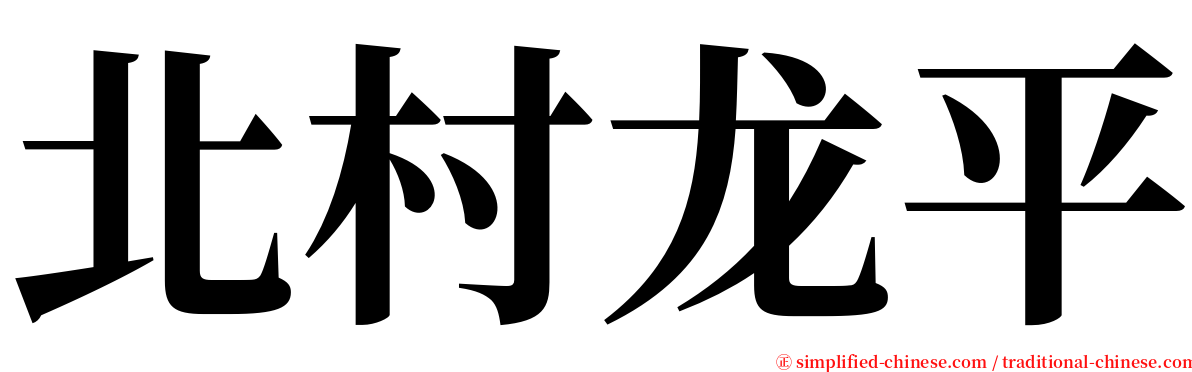 北村龙平 serif font