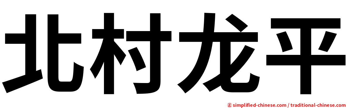 北村龙平