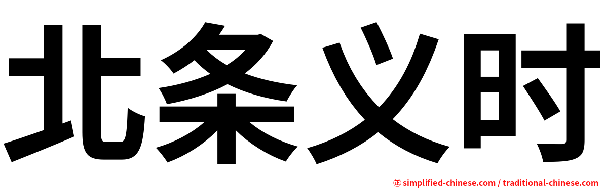 北条义时