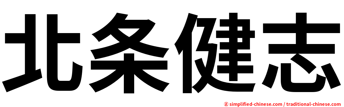 北条健志