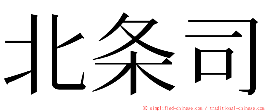 北条司 ming font