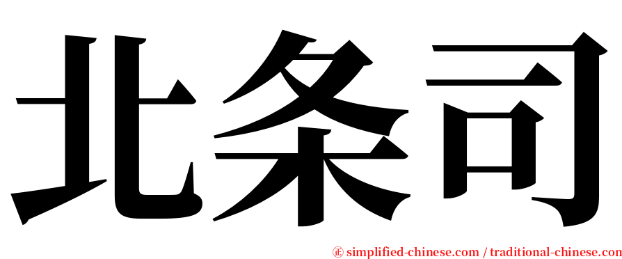 北条司 serif font