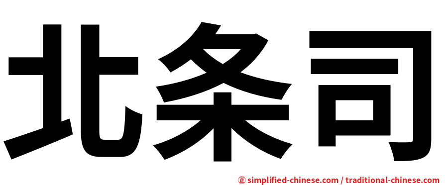 北条司