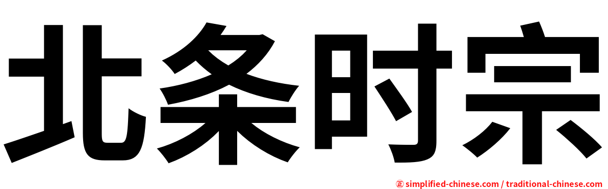 北条时宗