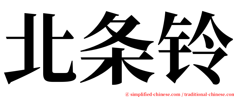 北条铃 serif font
