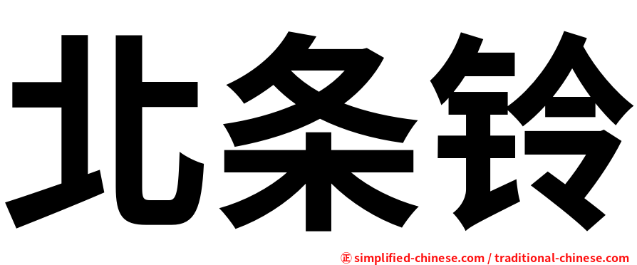 北条铃