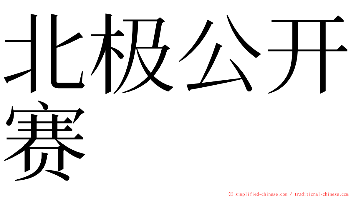 北极公开赛 ming font