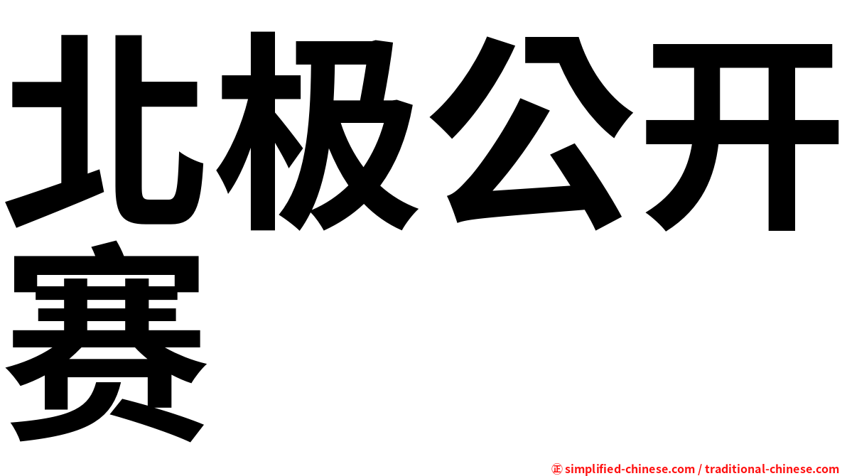 北极公开赛
