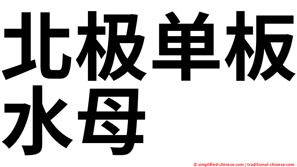 北极单板水母