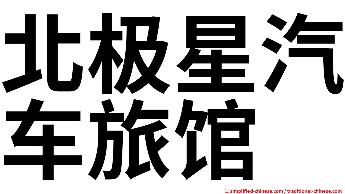 北极星汽车旅馆
