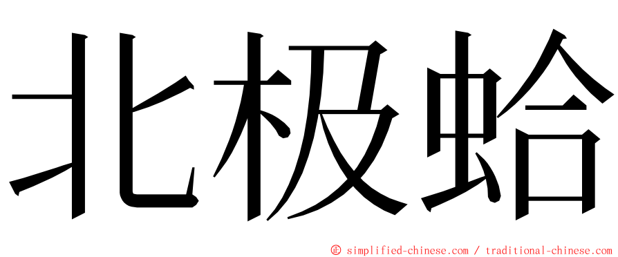 北极蛤 ming font