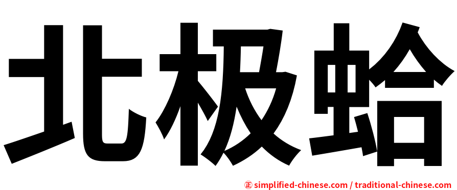 北极蛤