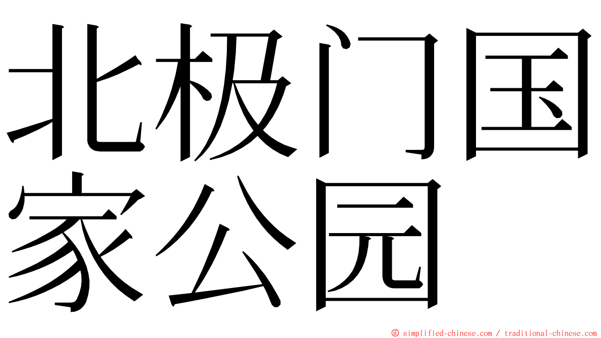 北极门国家公园 ming font