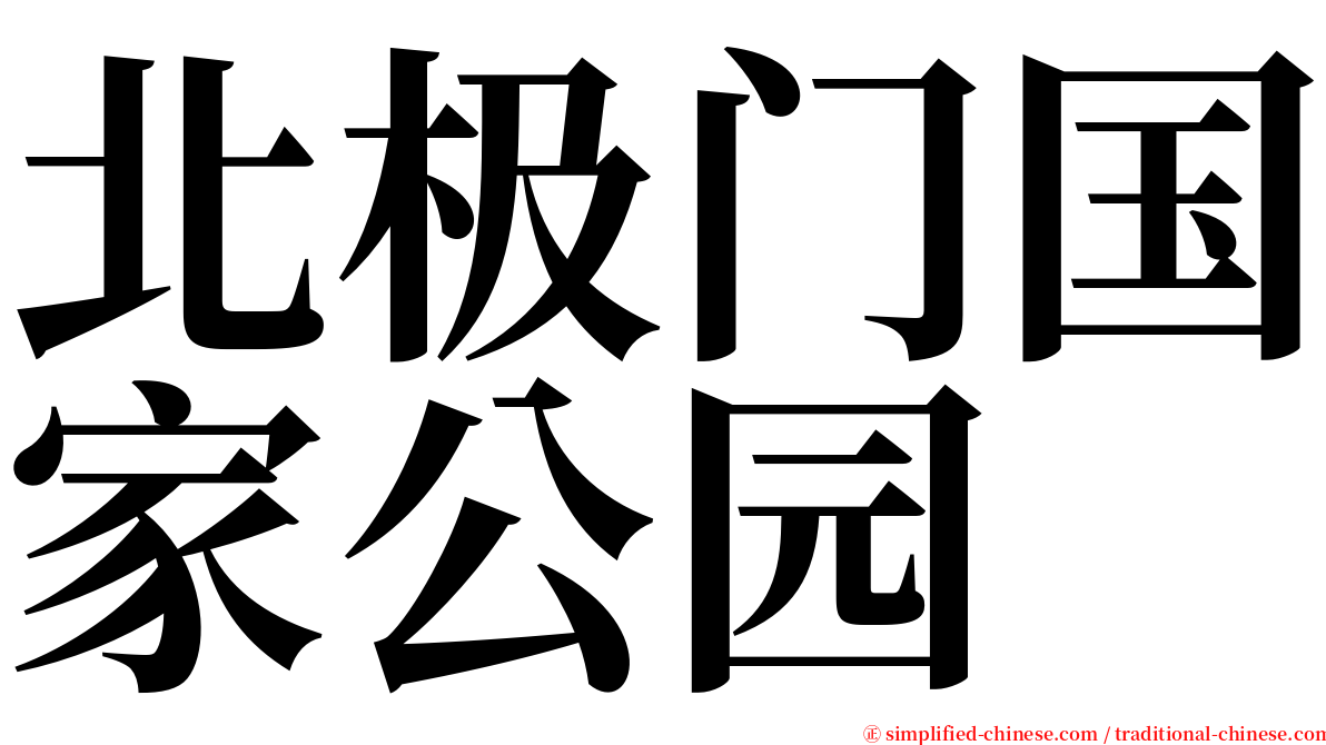 北极门国家公园 serif font