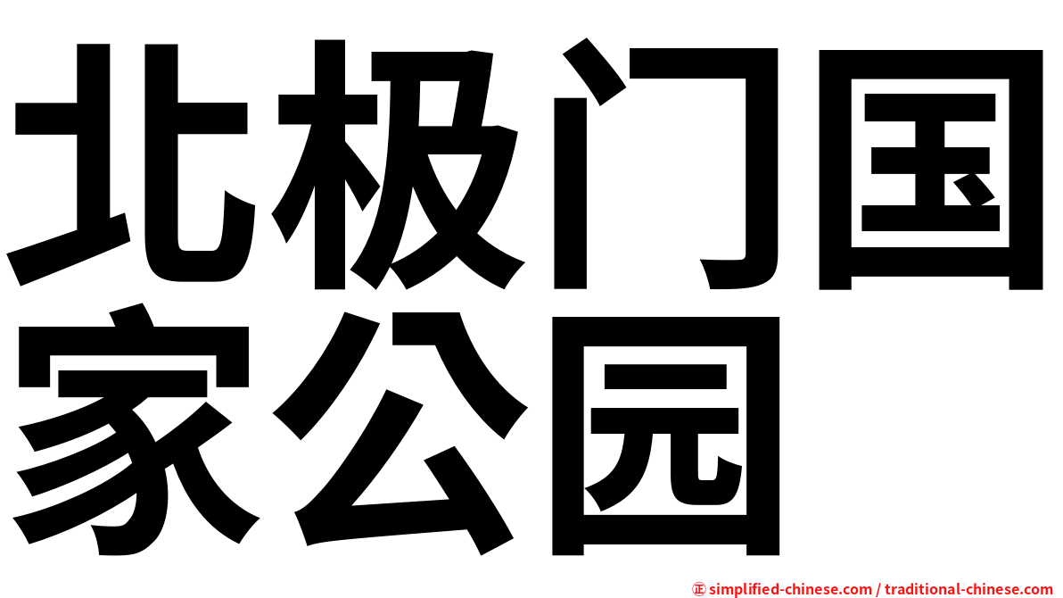 北极门国家公园
