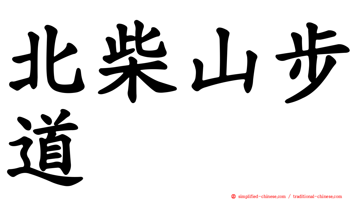 北柴山步道
