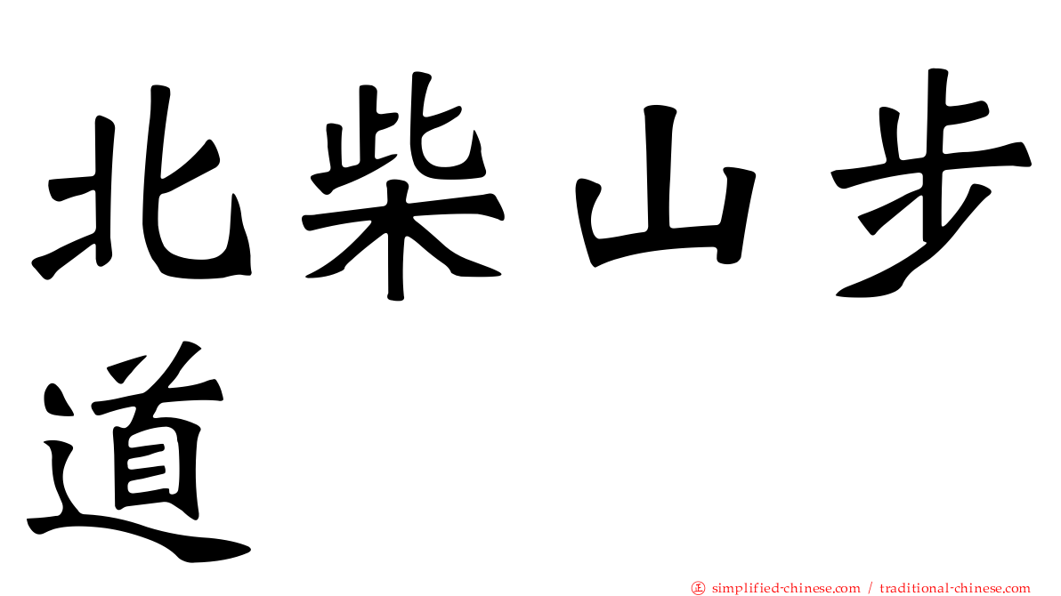 北柴山步道