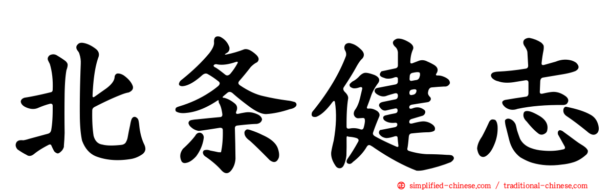 北条健志
