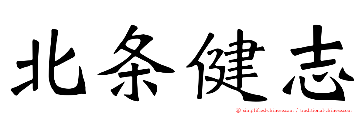 北条健志
