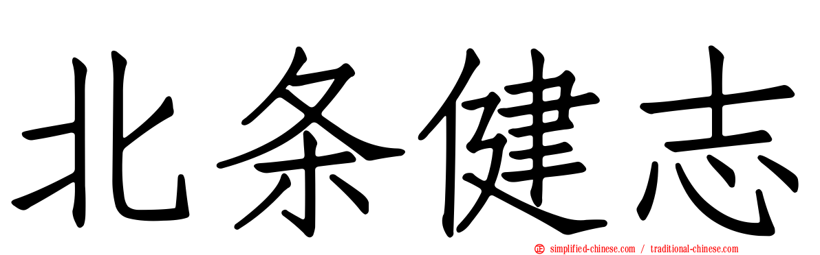 北条健志