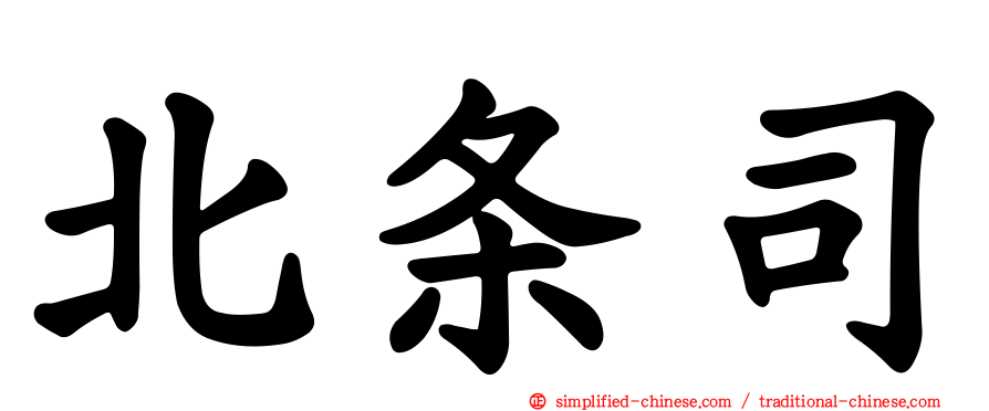 北条司