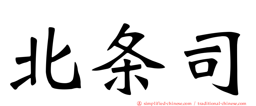 北条司