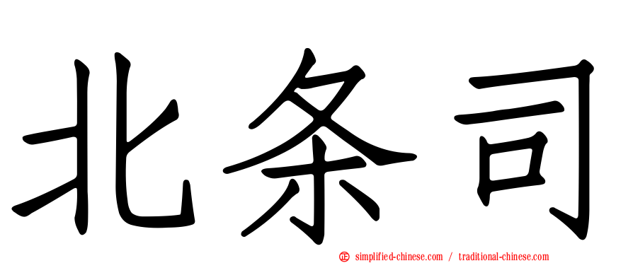 北条司