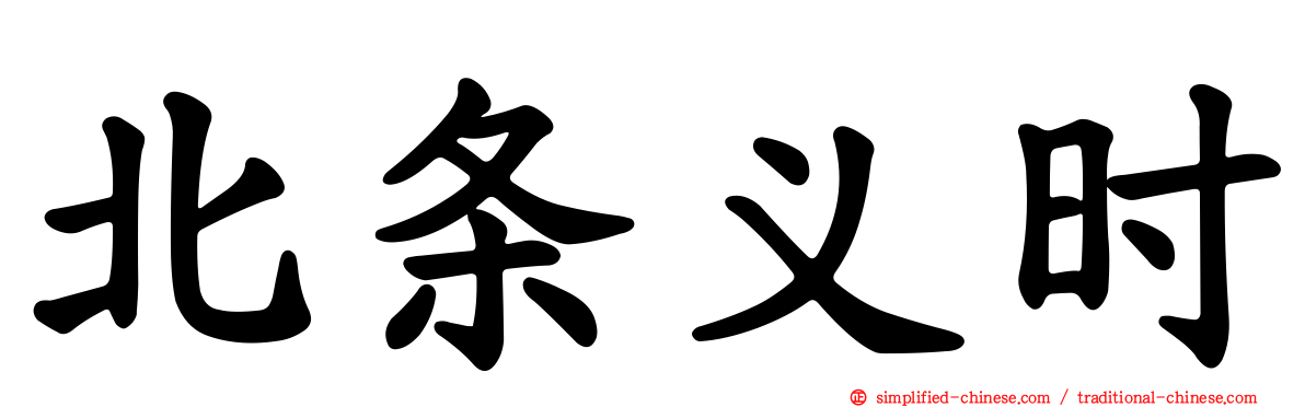北条义时