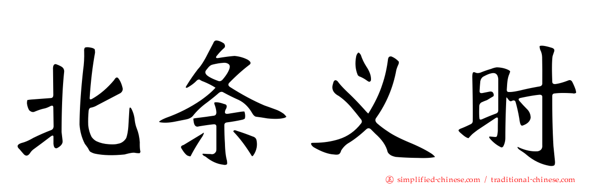 北条义时