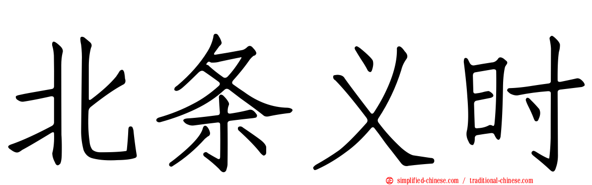 北条义时