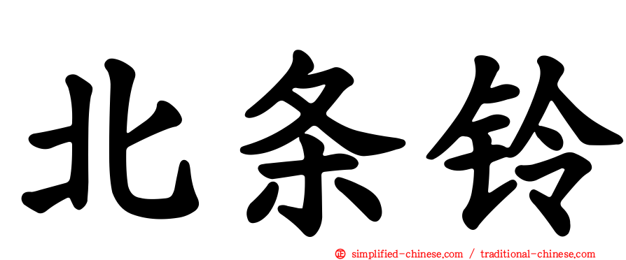 北条铃