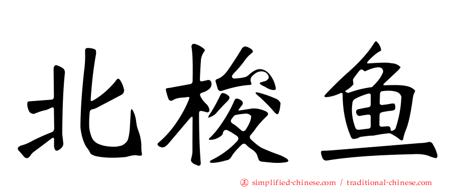 北梭鱼