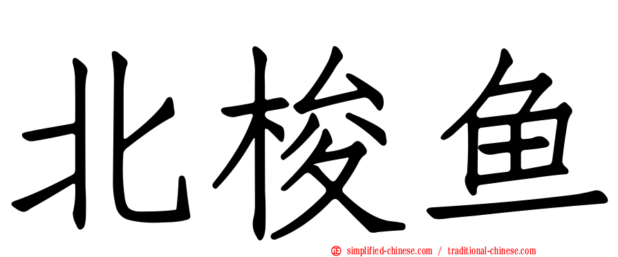 北梭鱼