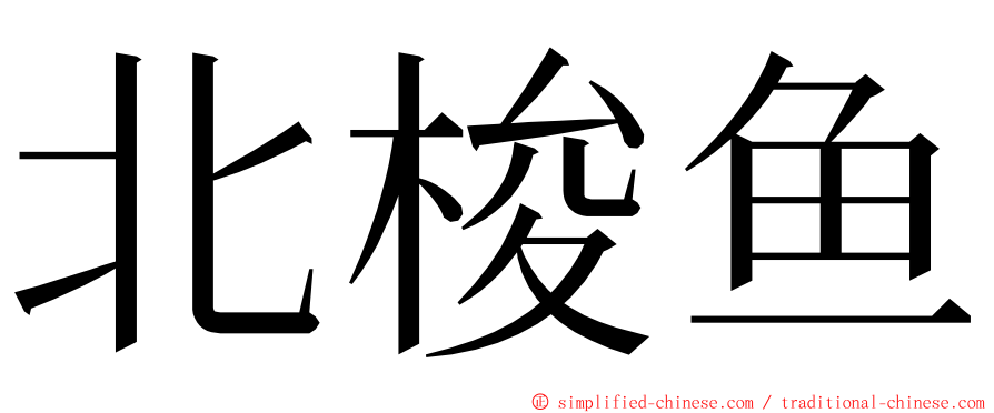 北梭鱼 ming font