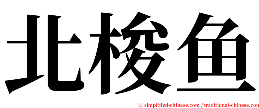北梭鱼 serif font