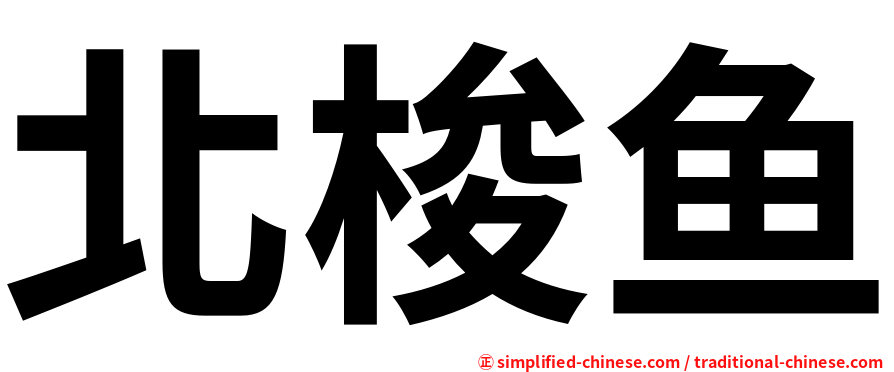 北梭鱼