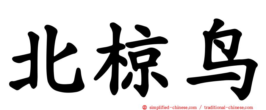 北椋鸟
