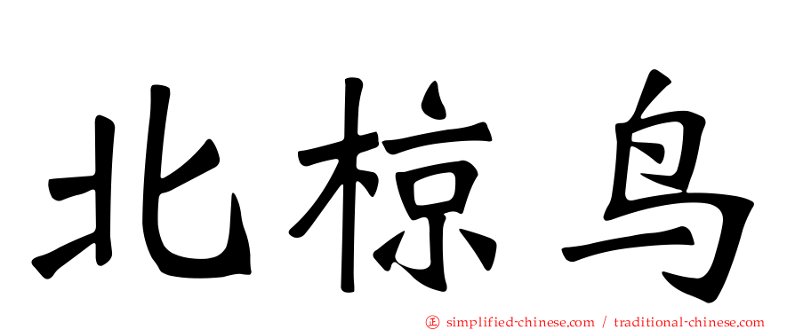 北椋鸟
