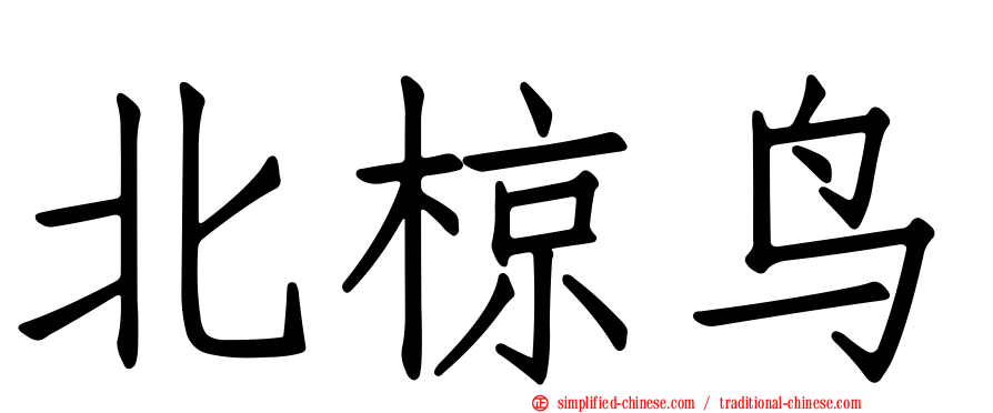 北椋鸟