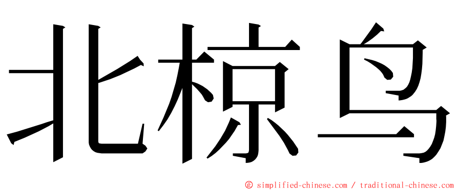 北椋鸟 ming font