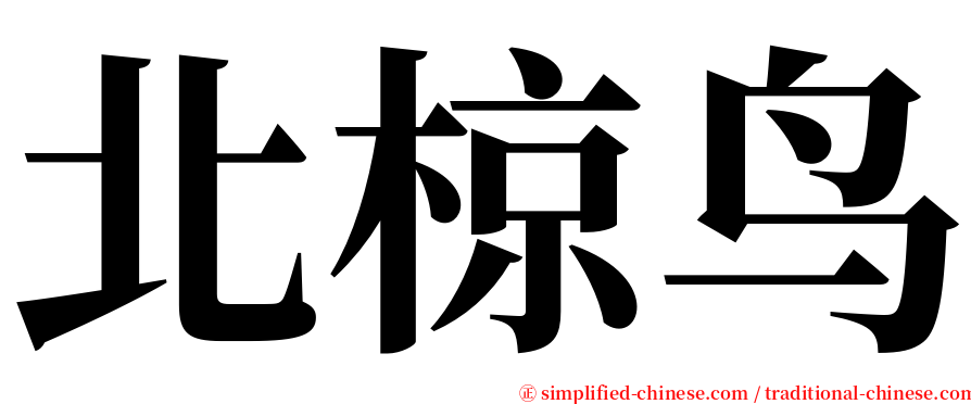 北椋鸟 serif font