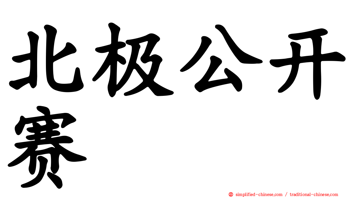 北极公开赛